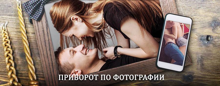 Сильный приворот по фотографии | Сальск