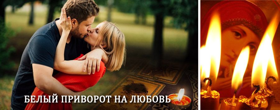 Приворот в домашних условиях на мужчину в Сальске