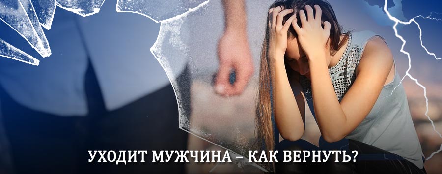 Как вернуть мужа в семью – действенный способ от гадалки в Сальске