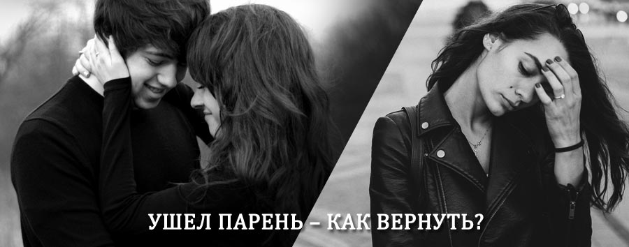 Как вернуть парня после расставания – действенный приворот от гадалки в Сальске